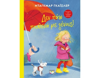 Δεν πάω πουθενά με ξένους! image 0