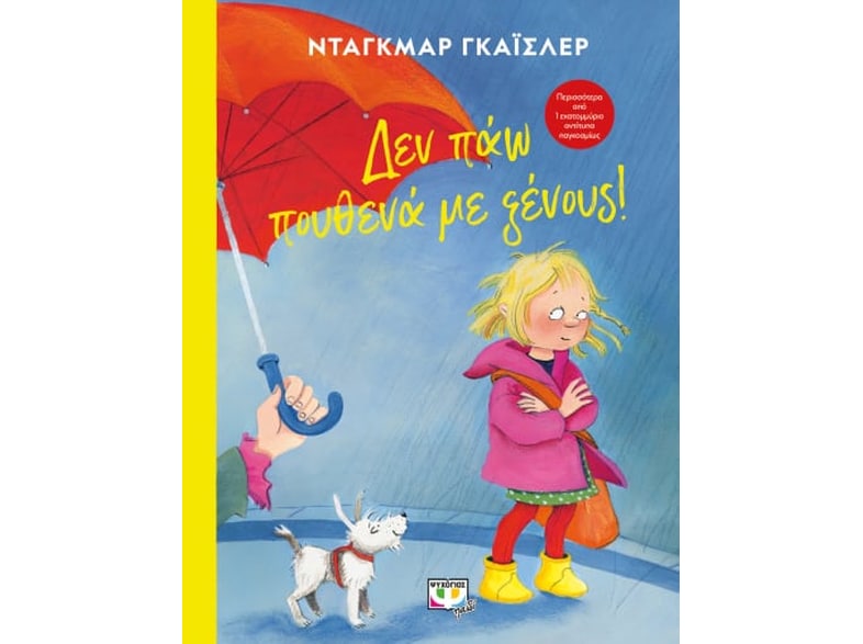 Δεν πάω πουθενά με ξένους!