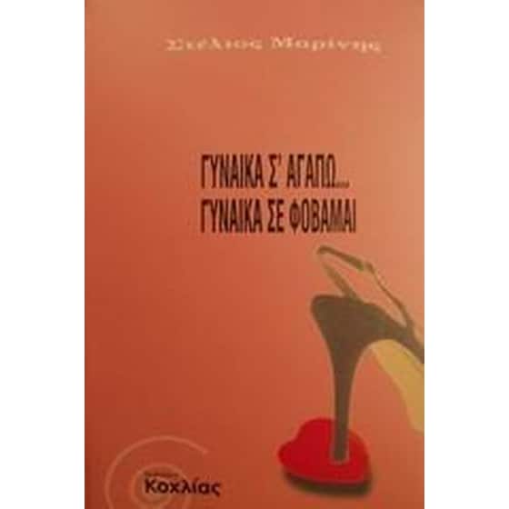 Γυναίκα σ' αγαπώ... Γυναίκα σε φοβάμαι image 0