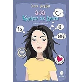 SOS κορίτσι σε κρίση