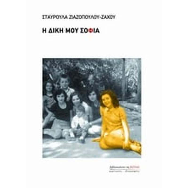 Η δική μου Σοφία