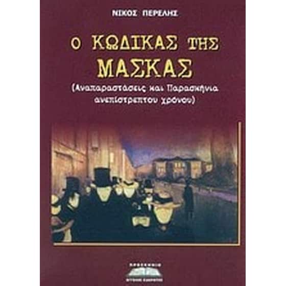 Ο κώδικας της μάσκας image 0