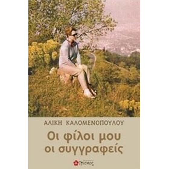 Οι φίλοι μου οι συγγραφείς image 0