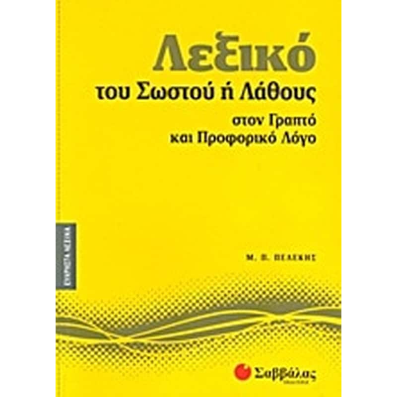 Λεξικό του σωστού ή λάθους στον γραπτό και προφορικό λόγο