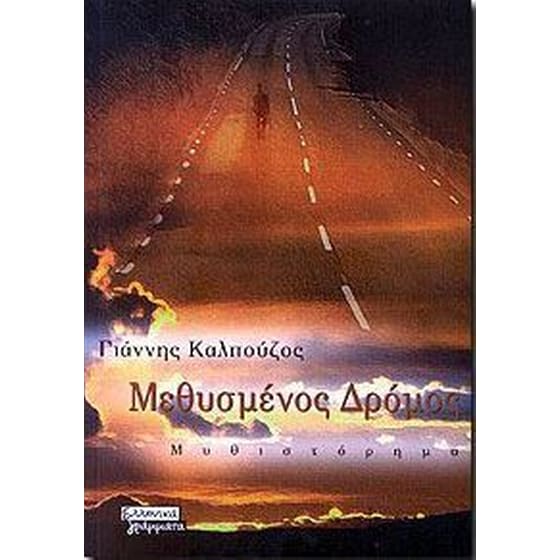 Μεθυσμένος δρόμος image 0