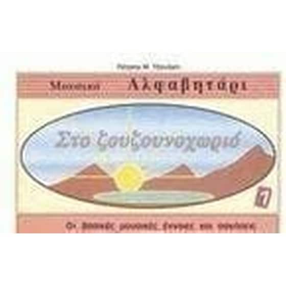 Στο&nbsp;Ζουζουνοχωριό image 0