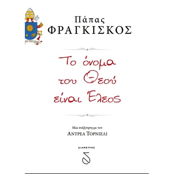 Το όνομα του Θεού είναι έλεος image 0