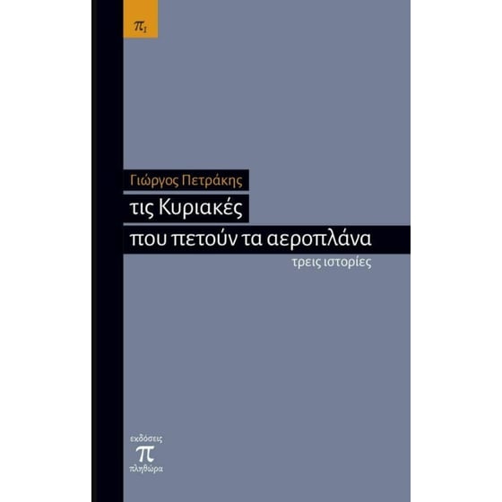Τις Κυριακές που πετούν τα αεροπλάνα image 0