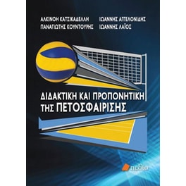 Διδακτική και Προπονητική της Πετοσφαίρισης