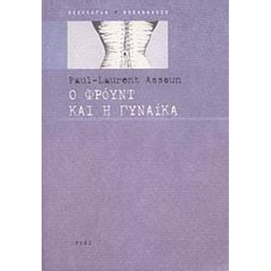 Ο Φρόυντ και η γυναίκα image 0