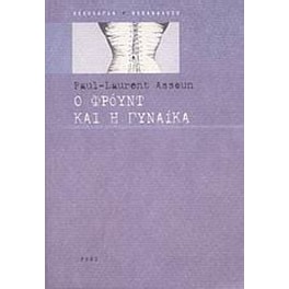 Ο Φρόυντ και η γυναίκα