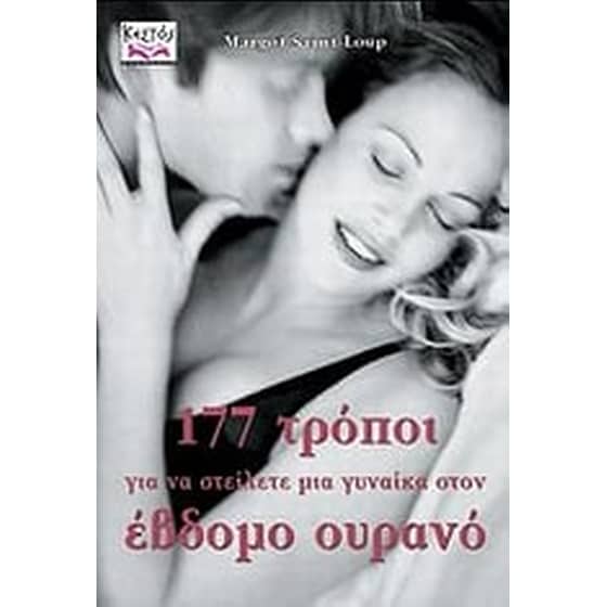 177 τρόποι για να στείλετε μια γυναίκα στον έβδομο ουρανό image 0