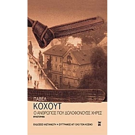 Ο άνθρωπος που δολοφονούσε χήρες image 0