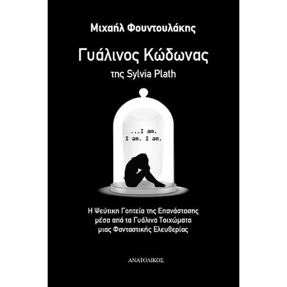 Γυάλινος Κώδωνας της Sylvia Plath image 0