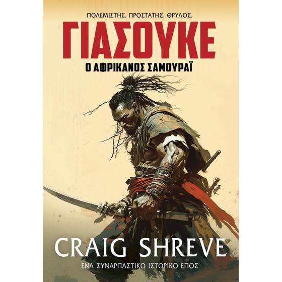 Γιάσουκε ο αφρικανός σαμουράι image 0