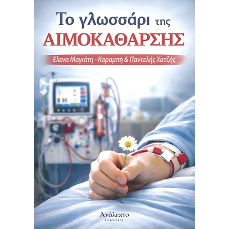 Το Γλωσσάρι της Αιμοκάθαρσης