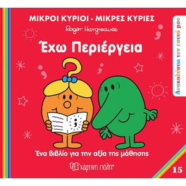 Μικροί κύριοι - Μικρές κυρίες: Ανακαλύπτω τον εαυτό μου - Έχω περιέργεια