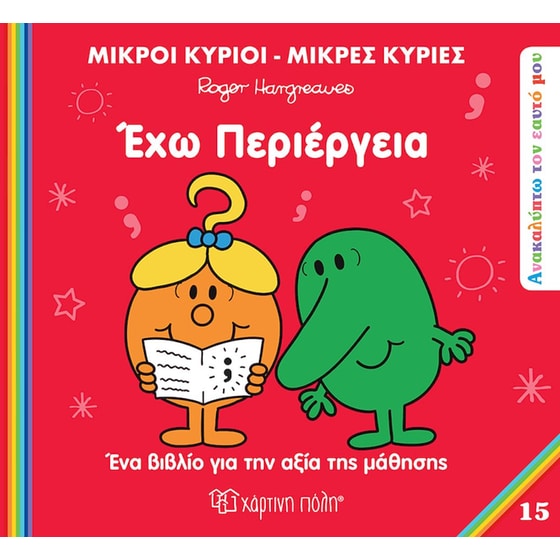 Μικροί κύριοι - Μικρές κυρίες: Ανακαλύπτω τον εαυτό μου - Έχω περιέργεια image 0