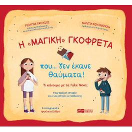 Η "μαγική" γκοφρέτα που... δεν έκανε θαύματα!