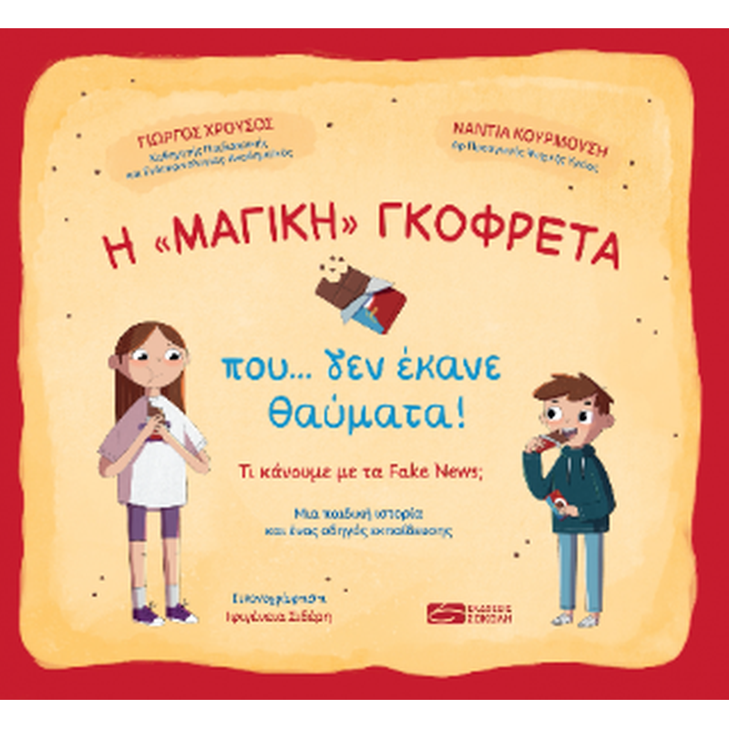 Η μαγική γκοφρέτα που... δεν έκανε θαύματα!