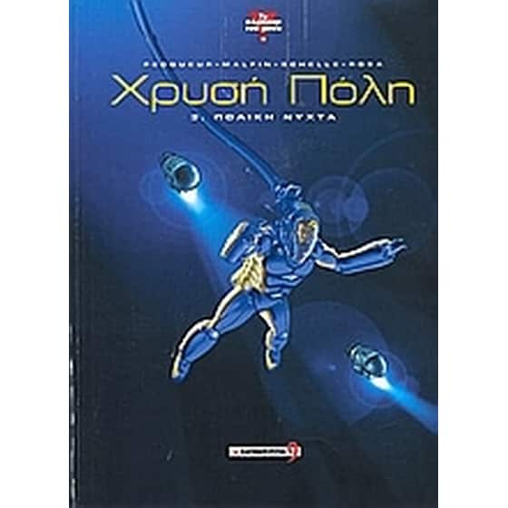 Χρυσή Πόλη 3- Πολική Νύχτα image 0