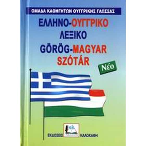Ελληνο-ουγγρικό λεξικό image 0