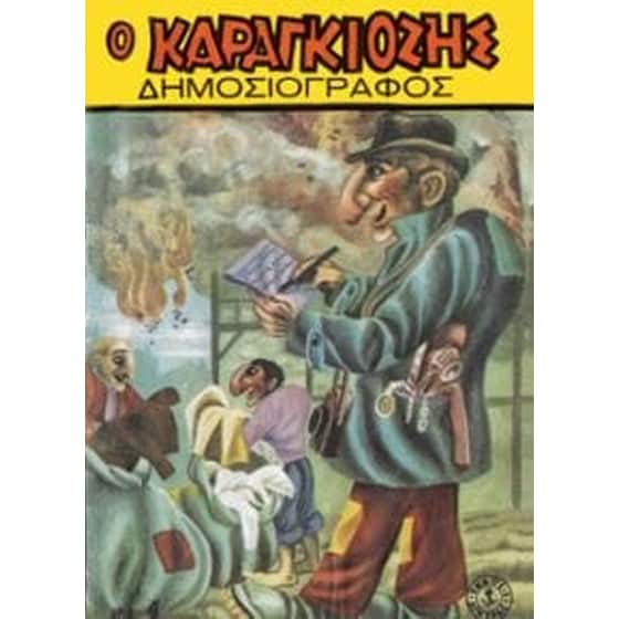 Ο Καραγκιόζης δημοσιογράφος image 0