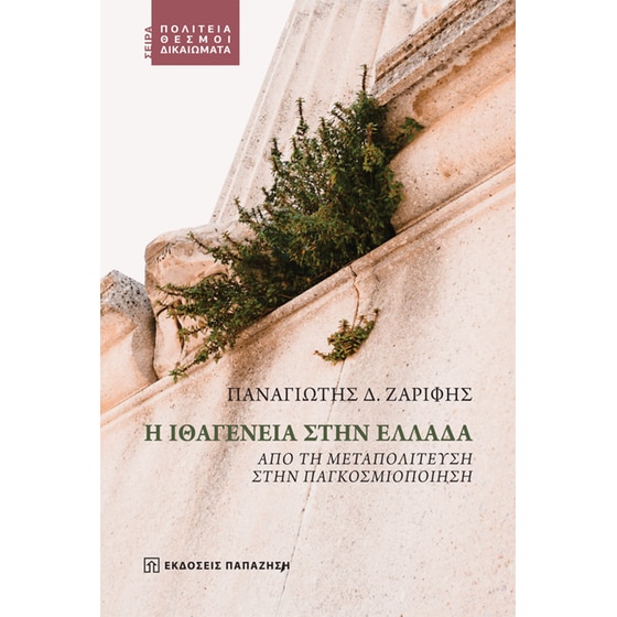 Η ιθαγένεια στην Ελλάδα image 0