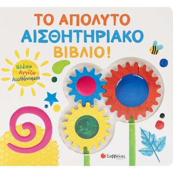 Το απόλυτο αισθητηριακό βιβλίο! image 0