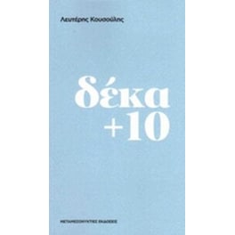 Δέκα + 10