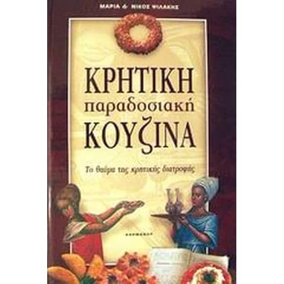 Κρητική παραδοσιακή κουζίνα image 0