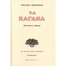 Τα παγανά