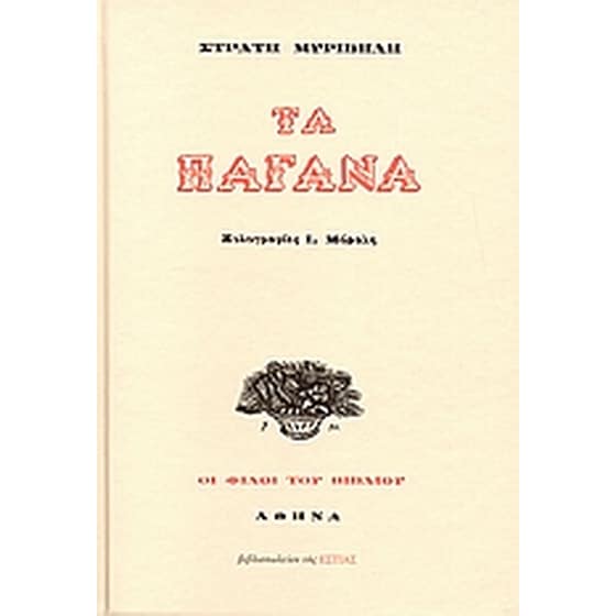 Τα παγανά image 0