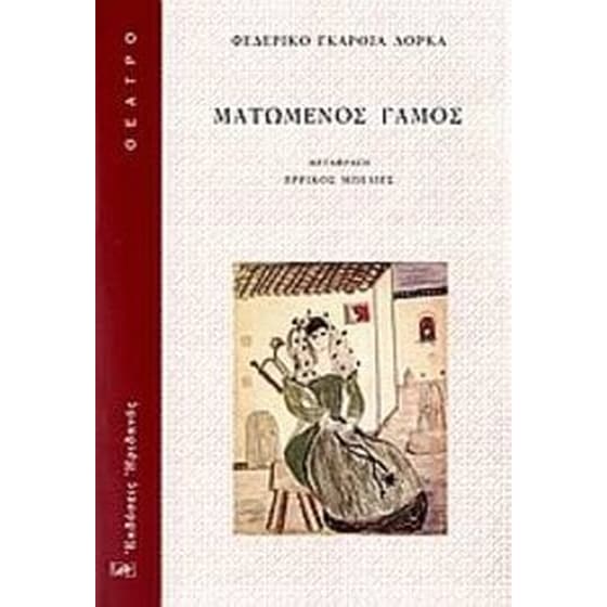 Ματωμένος γάμος image 0