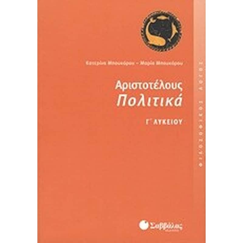 Βοήθημα Αριστοτέλους Πολιτικά Γ Λυκείου