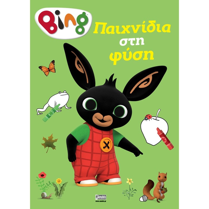 Bing - Παιχνίδια στη φύση