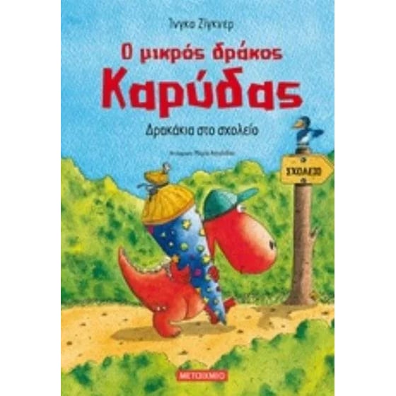 Ο μικρός δράκος Καρύδας - Δρακάκια στο σχολείο image 0
