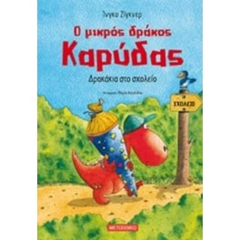Ο μικρός δράκος Καρύδας - Δρακάκια στο σχολείο