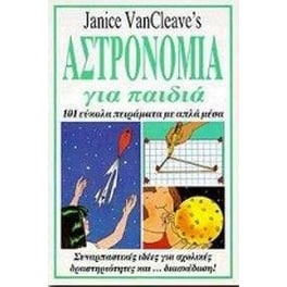 Αστρονομία για παιδιά