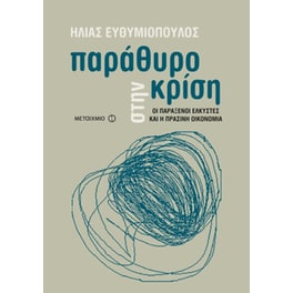 Παράθυρο στην κρίση
