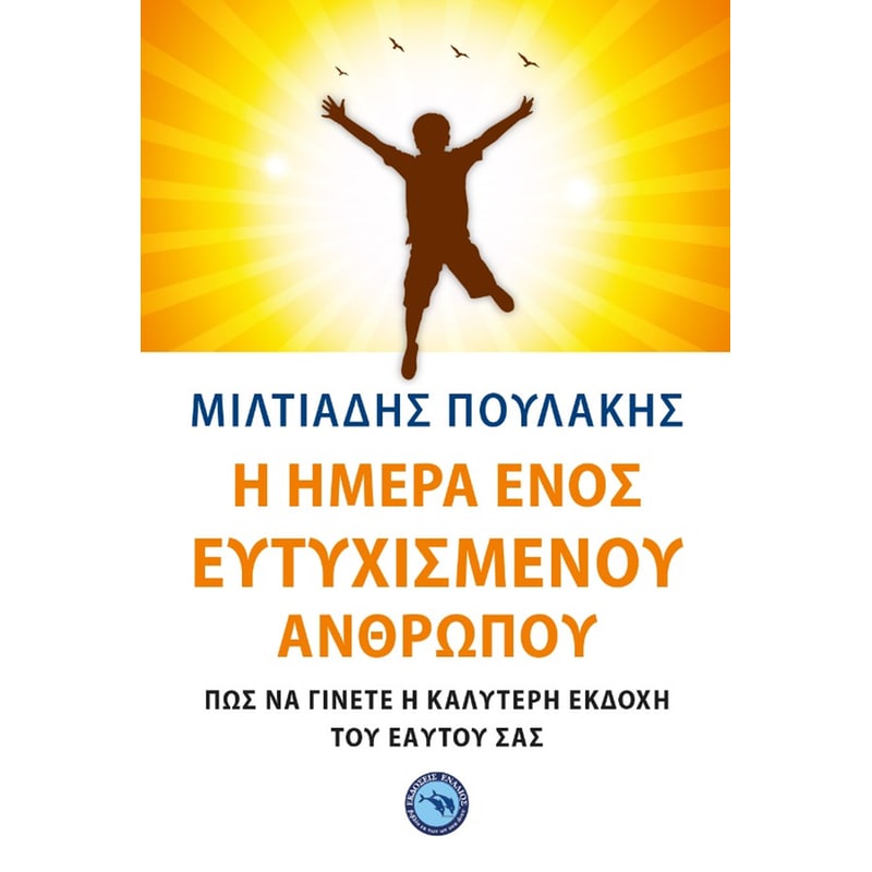 Η ημέρα ενός ευτυχισμένου ανθρώπου