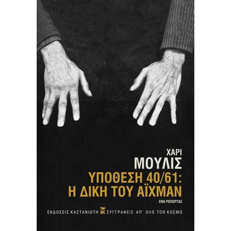 Υπόθεση 40/61- Η δίκη του Άιχμαν