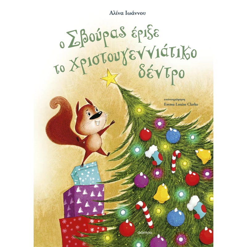 Ο Σβούρας έριξε το χριστουγεννιάτικο δέντρο