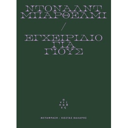 Εγχειρίδιο για γιους