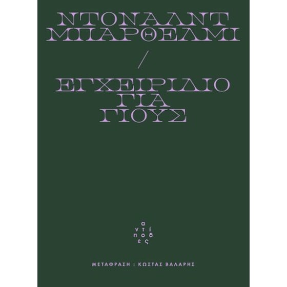 Εγχειρίδιο για γιους image 0
