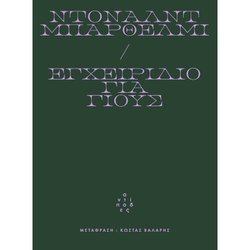 Εγχειρίδιο για γιους
