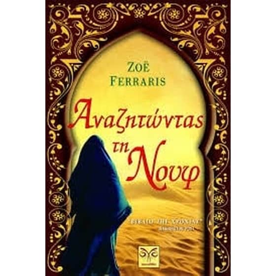 Αναζητώντας τη Νουφ image 0