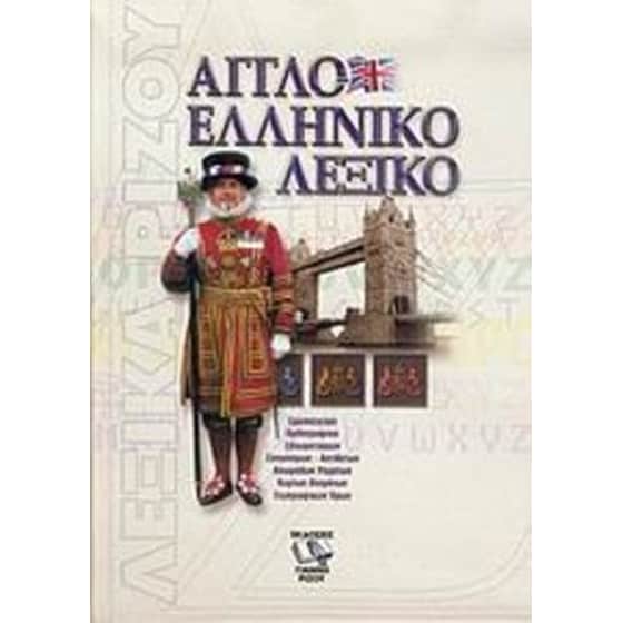 Αγγλοελληνικό λεξικό image 0