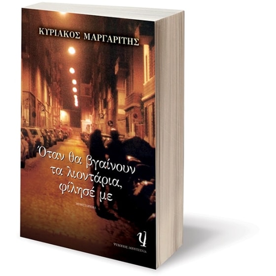 Όταν θα βγαίνουν τα λιοντάρια, φίλησέ με image 2