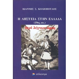 Η ληστεία στην Ελλάδα (19ος αι.)